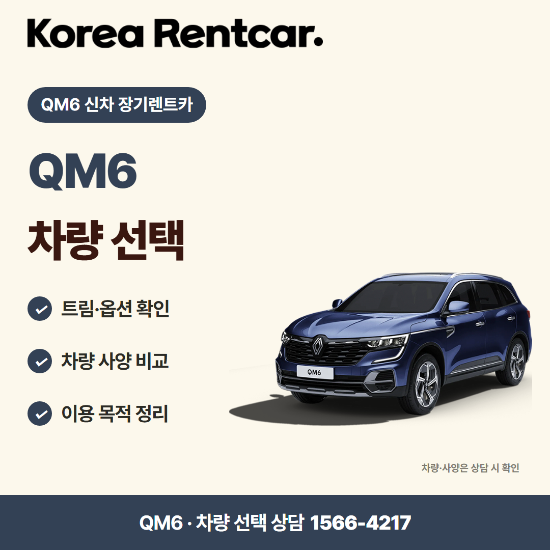 QM6 신차 장기렌트카 · 차량 선택 카드뉴스