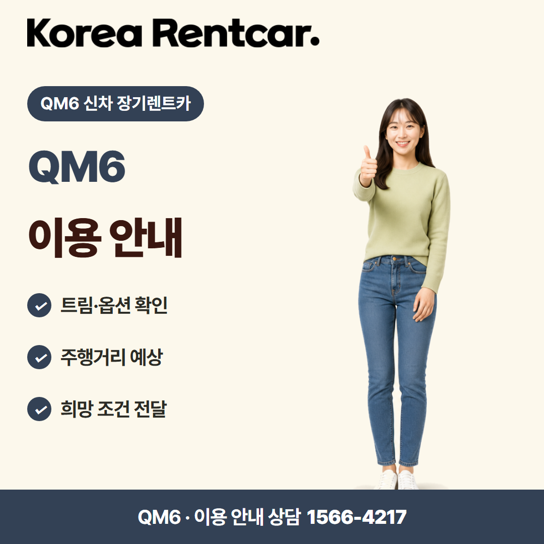 QM6 신차 장기렌트카 · 이용 안내 카드뉴스