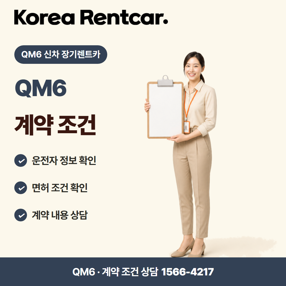 QM6 신차 장기렌트카 · 계약 조건 카드뉴스