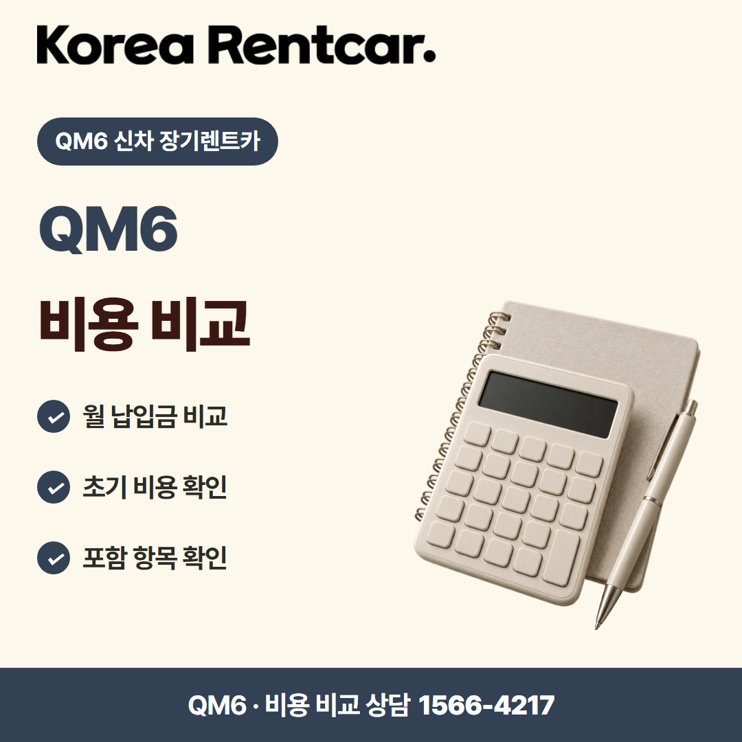 QM6 신차 장기렌트카 · 비용 비교 카드뉴스