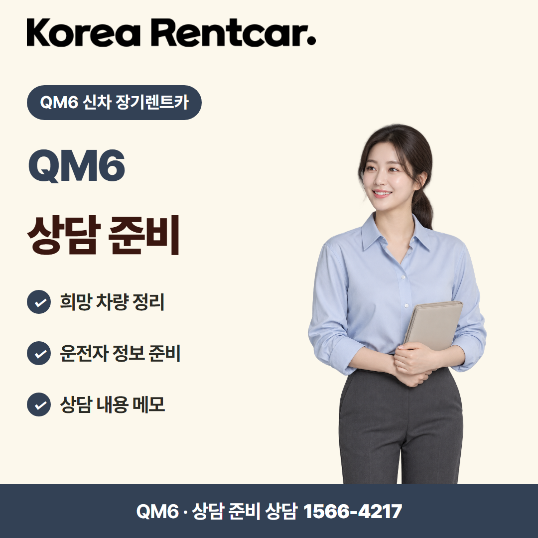 QM6 신차 장기렌트카 · 상담 준비 카드뉴스