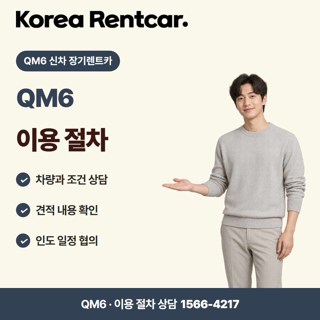 QM6 신차 장기렌트카 · 이용 절차 카드뉴스