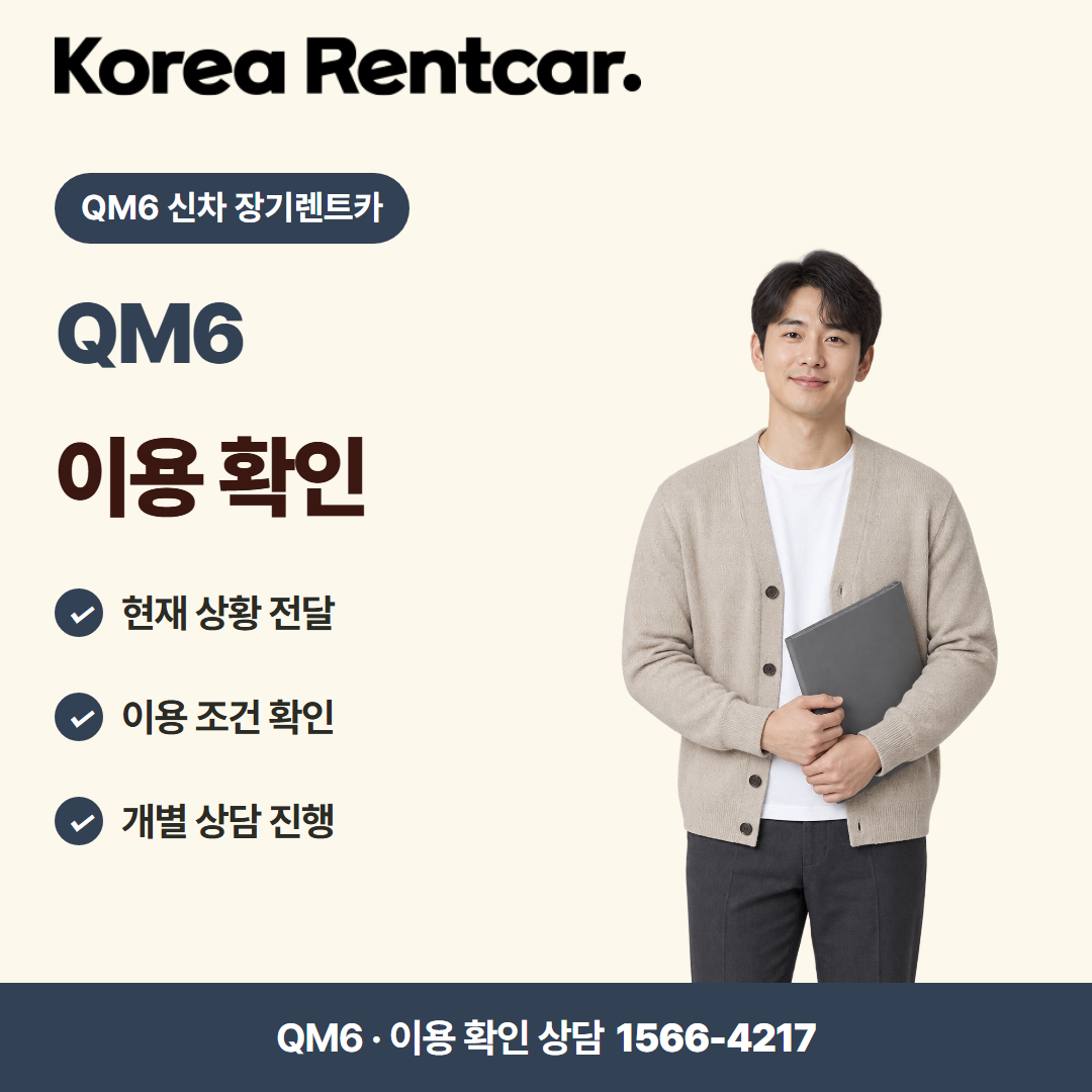 QM6 신차 장기렌트카 비용 비교 카드뉴스 3