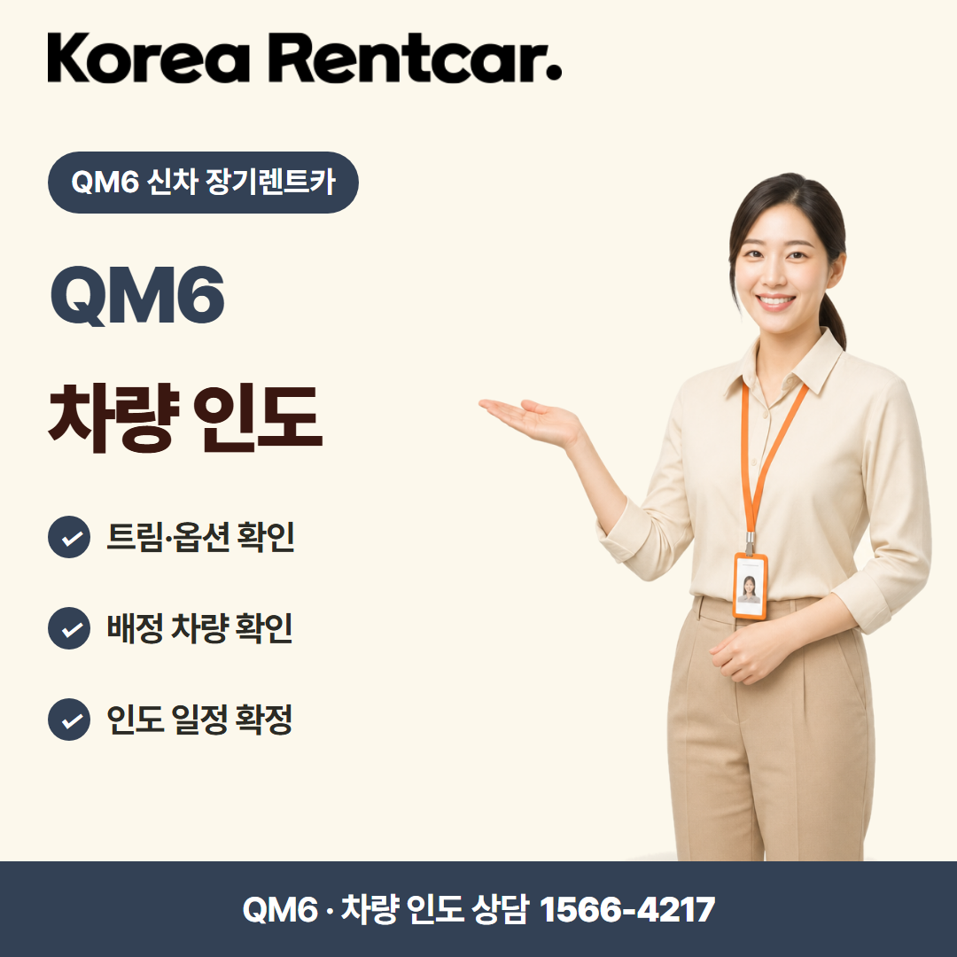 QM6 신차 장기렌트카 · 차량 인도 카드뉴스