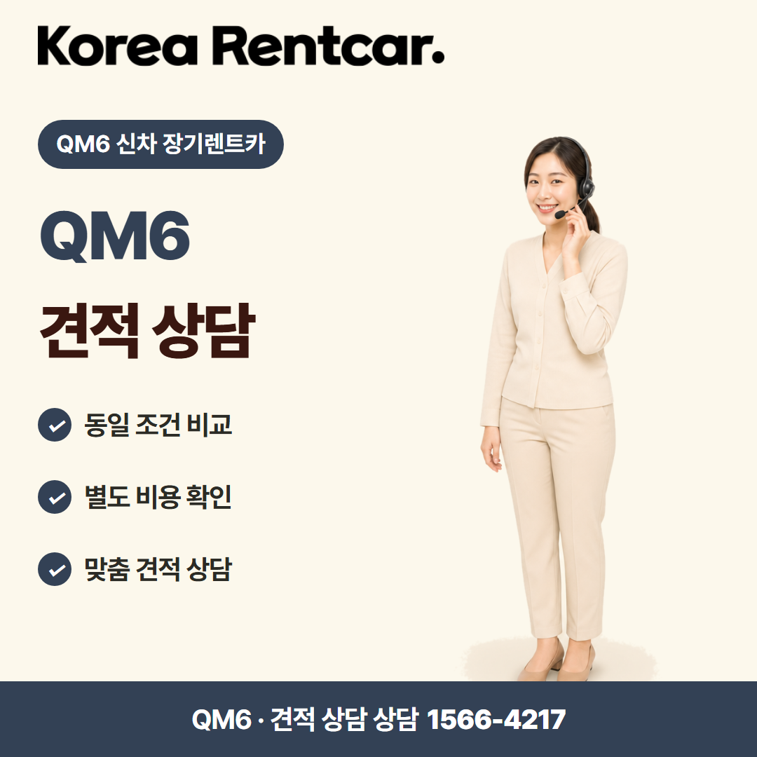 QM6 신차 장기렌트카 · 견적 상담 카드뉴스